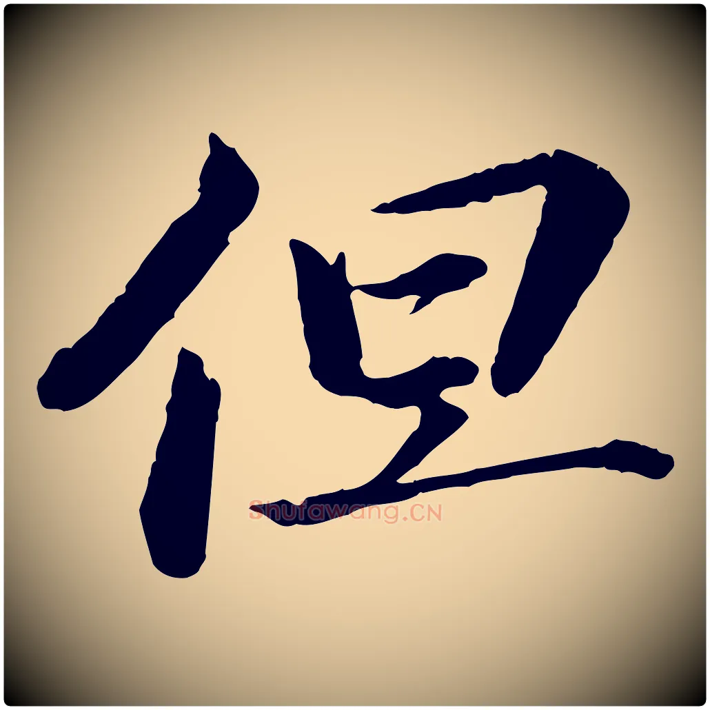 但毛笔楷书写法,摘自宋代蔡襄进诗帖