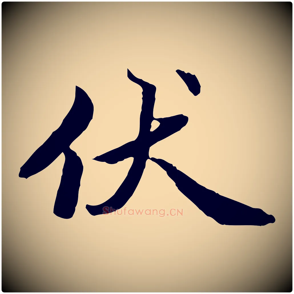 伏毛笔楷书写法,摘自宋代蔡襄进诗帖