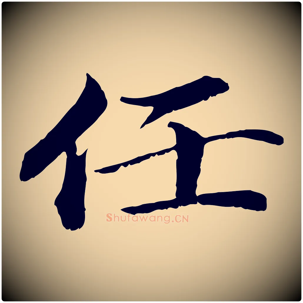 任毛笔楷书写法,摘自宋代蔡襄进诗帖