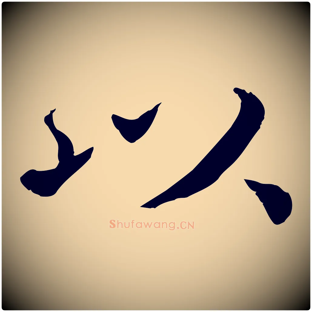 以毛笔楷书写法,摘自宋代蔡襄进诗帖