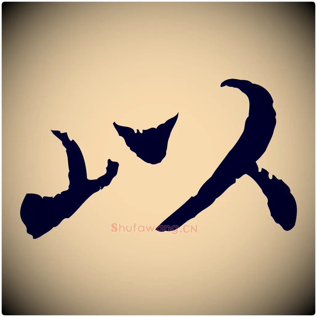 以毛笔楷书写法,摘自宋代蔡襄进诗帖