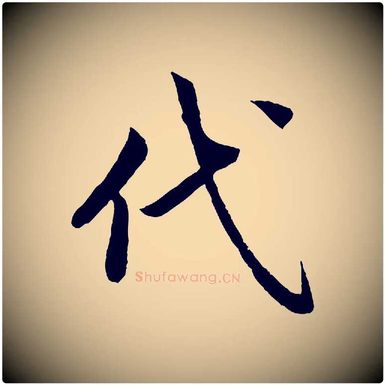 代毛笔楷书写法,摘自宋代蔡襄进诗帖