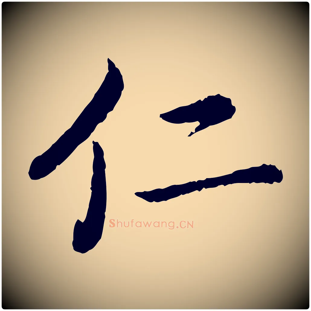 仁毛笔楷书写法,摘自宋代蔡襄进诗帖