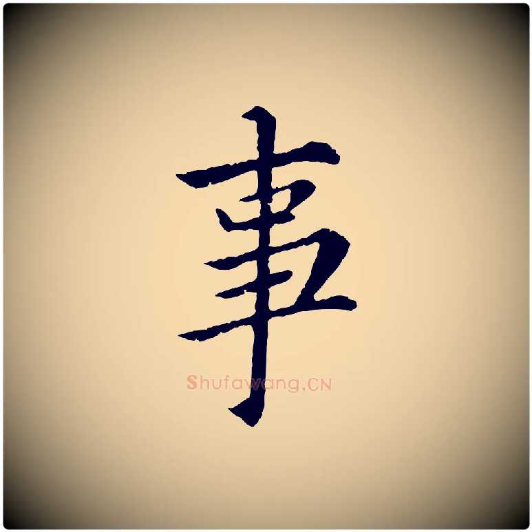 事毛笔楷书写法,摘自宋代蔡襄进诗帖