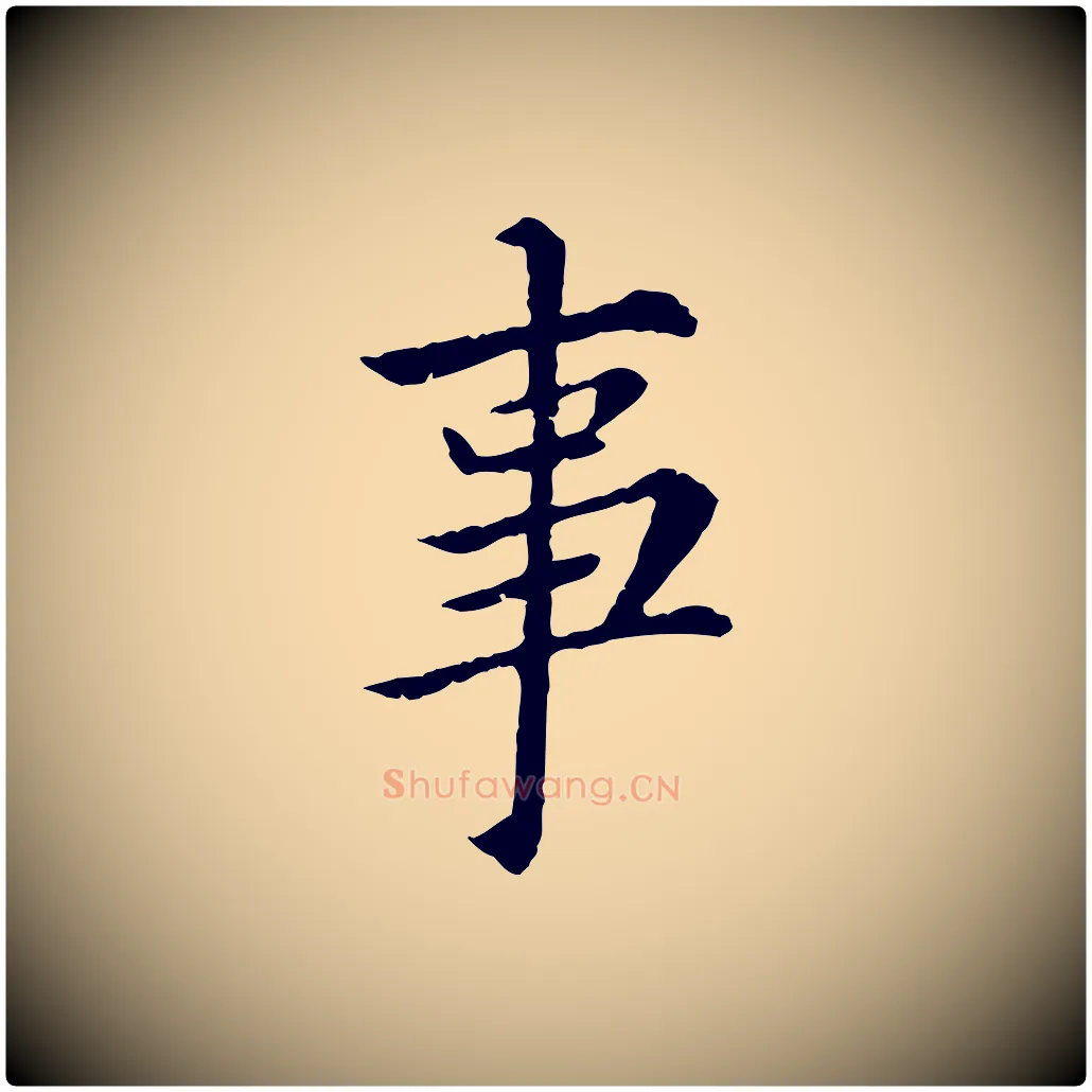 事毛笔楷书写法,摘自宋代蔡襄进诗帖