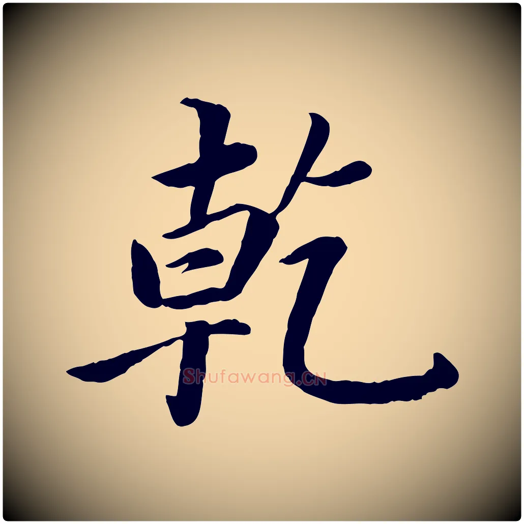 乾毛笔楷书写法,摘自宋代蔡襄进诗帖