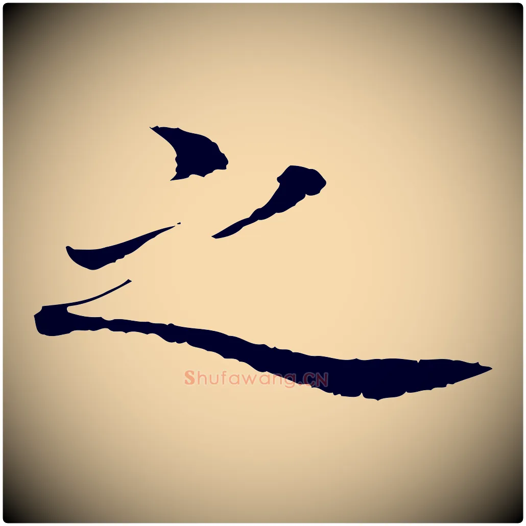 之毛笔楷书写法,摘自宋代蔡襄进诗帖