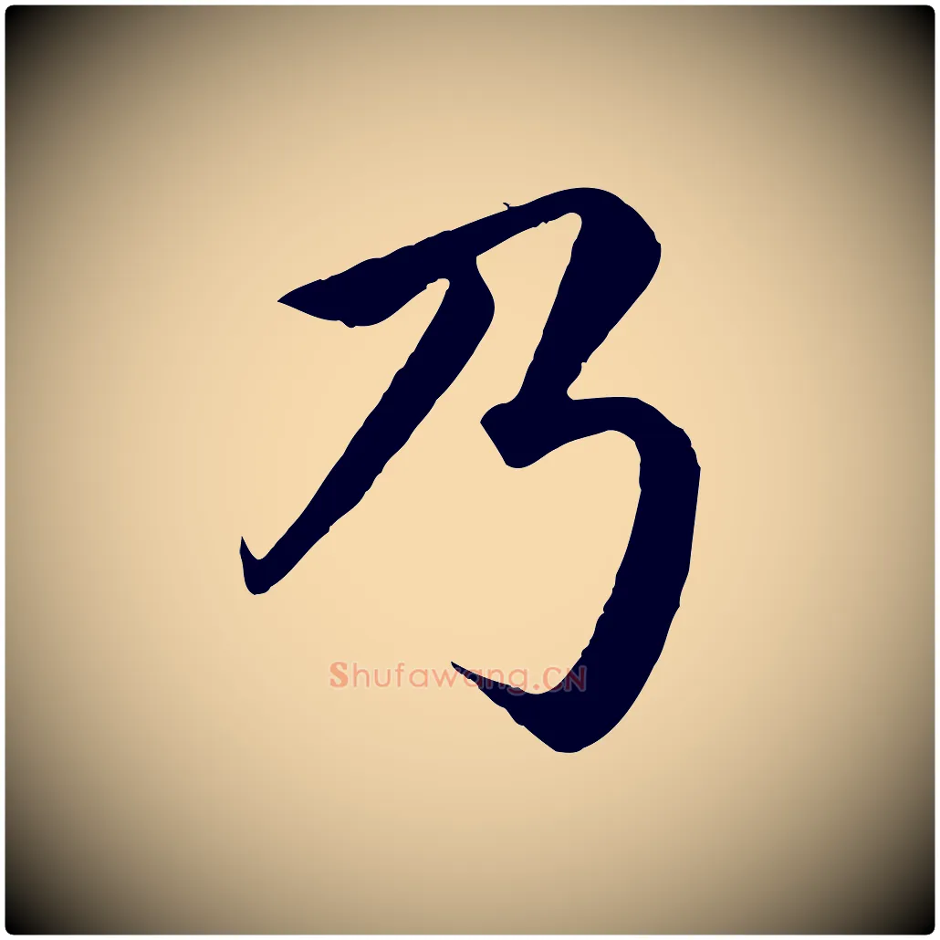 乃毛笔楷书写法,摘自宋代蔡襄进诗帖