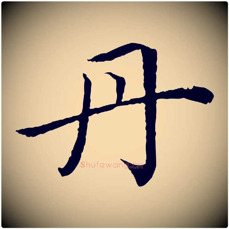 丹毛笔楷书写法,摘自宋代蔡襄进诗帖