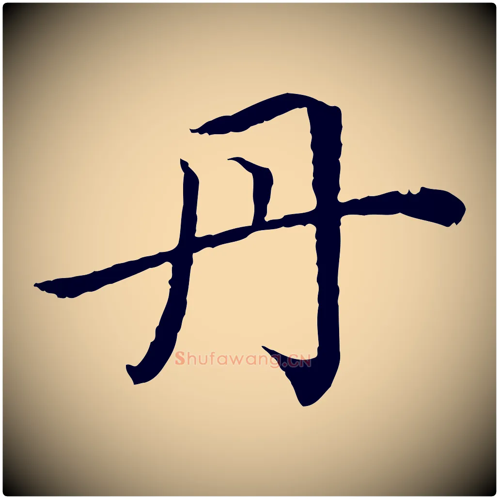 丹毛笔楷书写法,摘自宋代蔡襄进诗帖