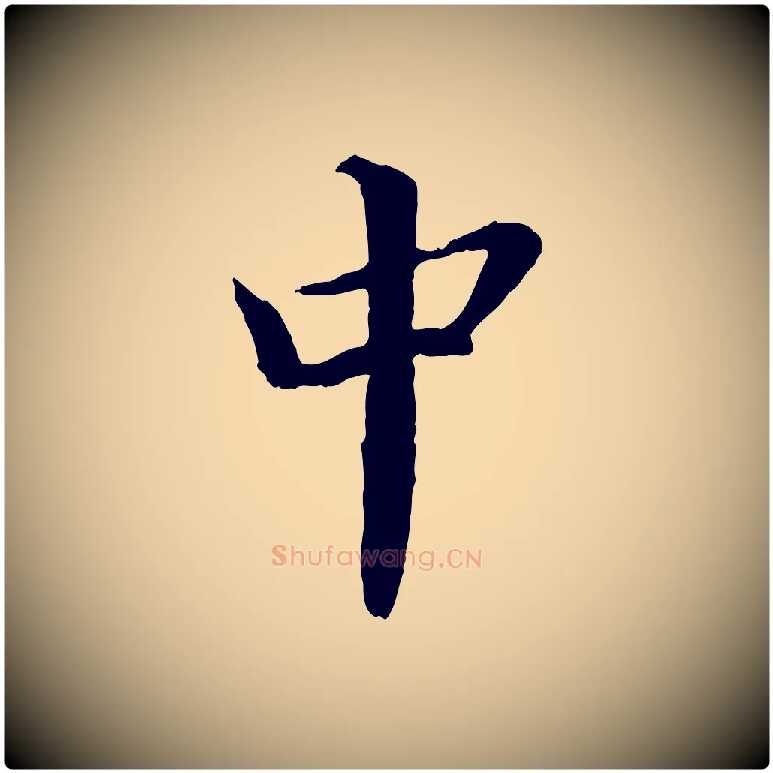 中毛笔楷书写法,摘自宋代蔡襄进诗帖