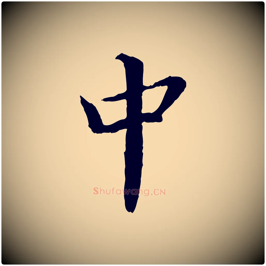 中毛笔楷书写法,摘自宋代蔡襄进诗帖