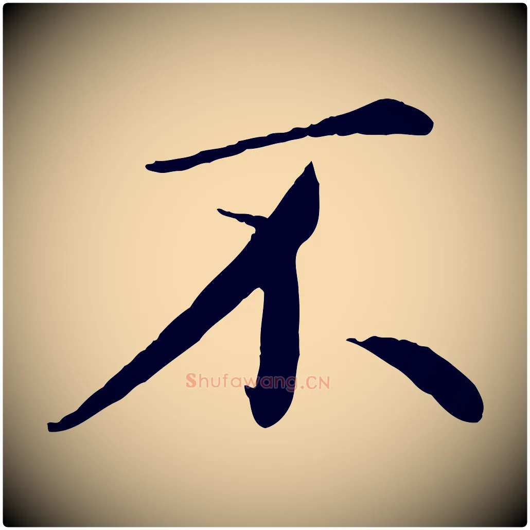 不毛笔楷书写法,摘自宋代蔡襄进诗帖