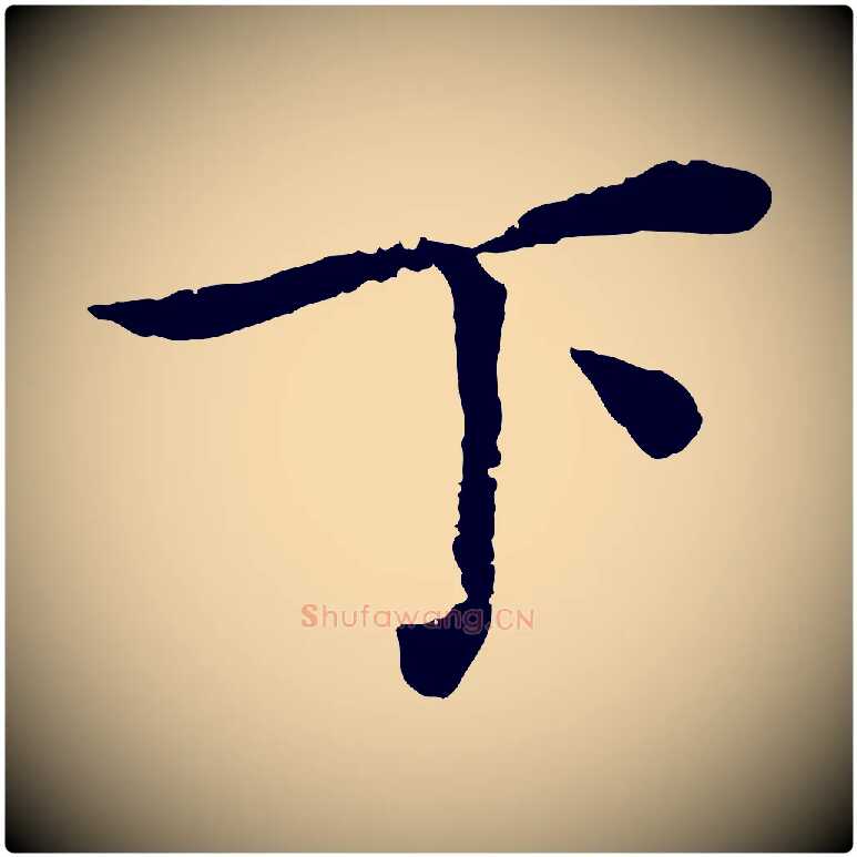 下毛笔楷书写法,摘自宋代蔡襄进诗帖