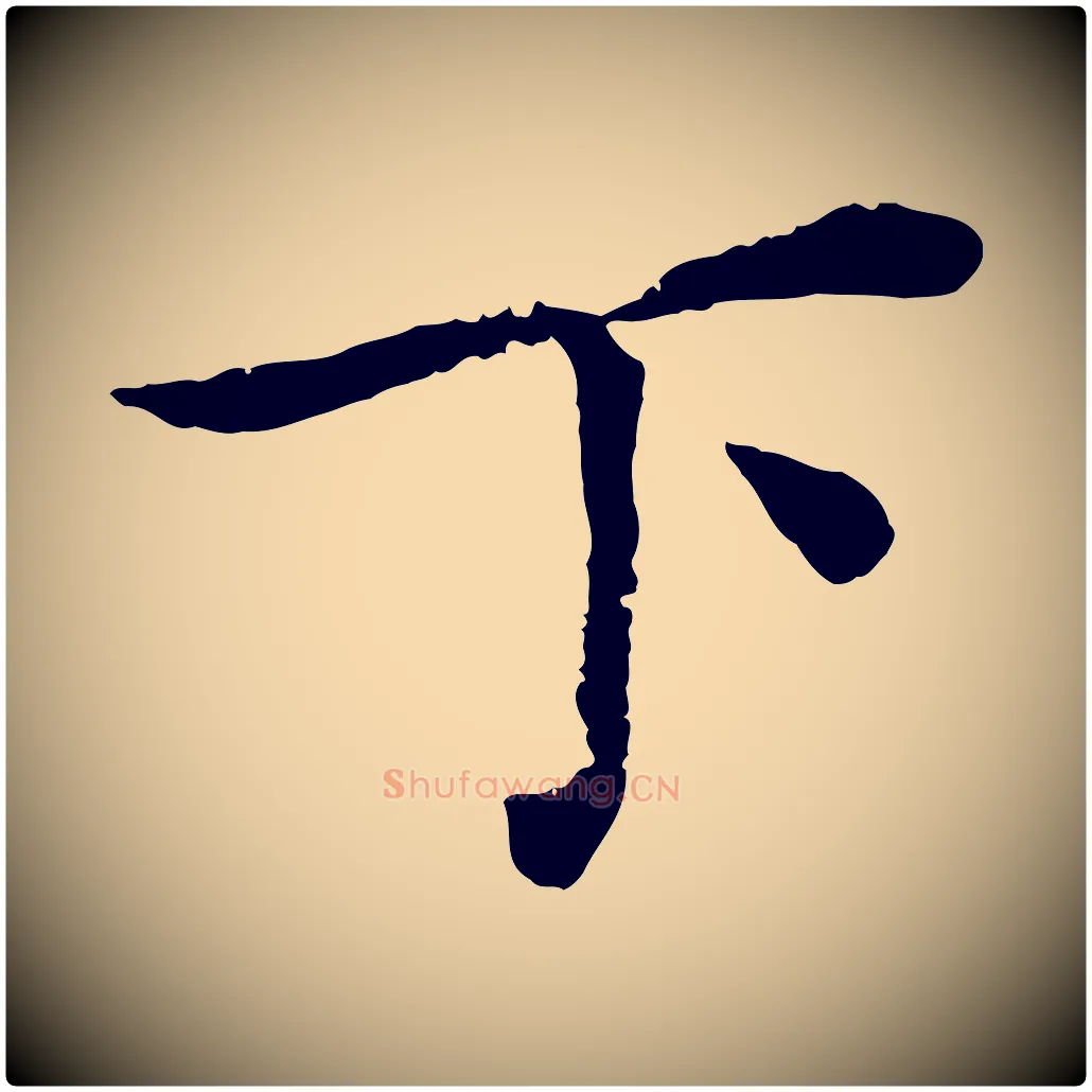 下毛笔楷书写法,摘自宋代蔡襄进诗帖