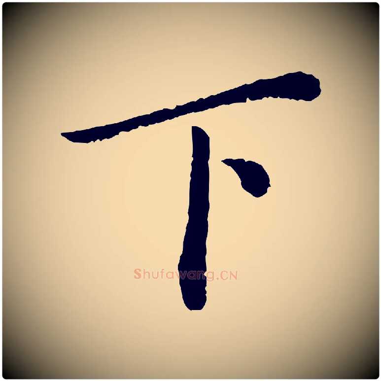 下毛笔楷书写法,摘自宋代蔡襄进诗帖