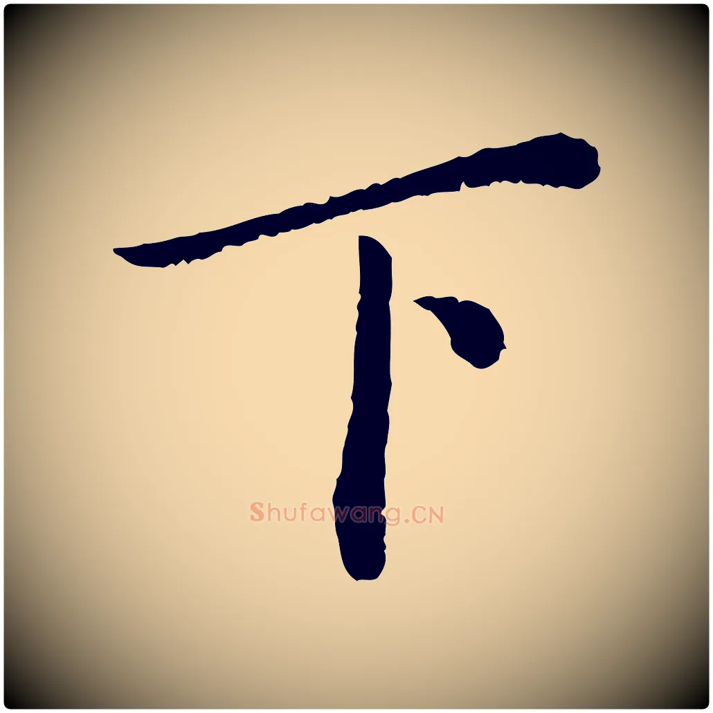 下毛笔楷书写法,摘自宋代蔡襄进诗帖