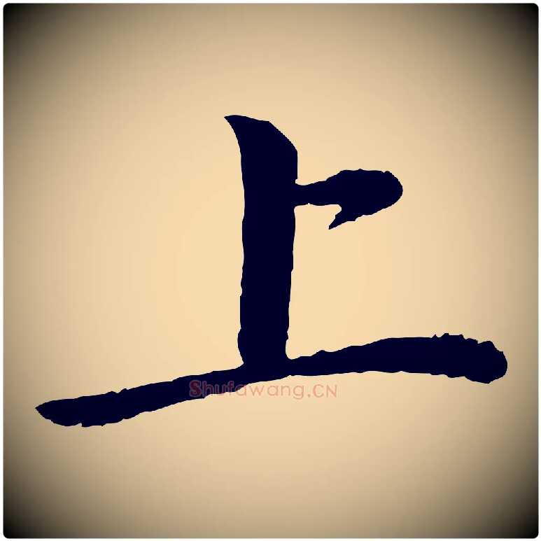 上毛笔楷书写法,摘自宋代蔡襄进诗帖