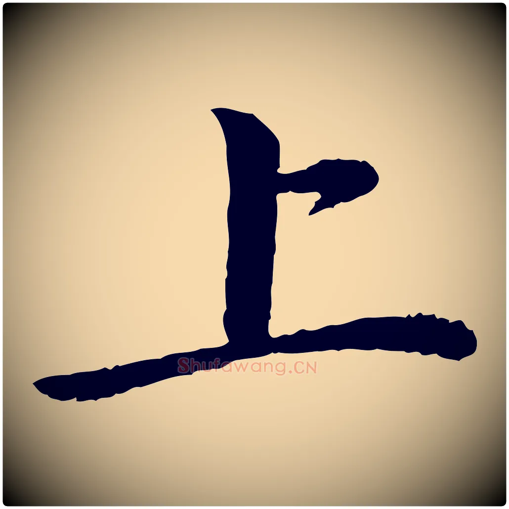 上毛笔楷书写法,摘自宋代蔡襄进诗帖