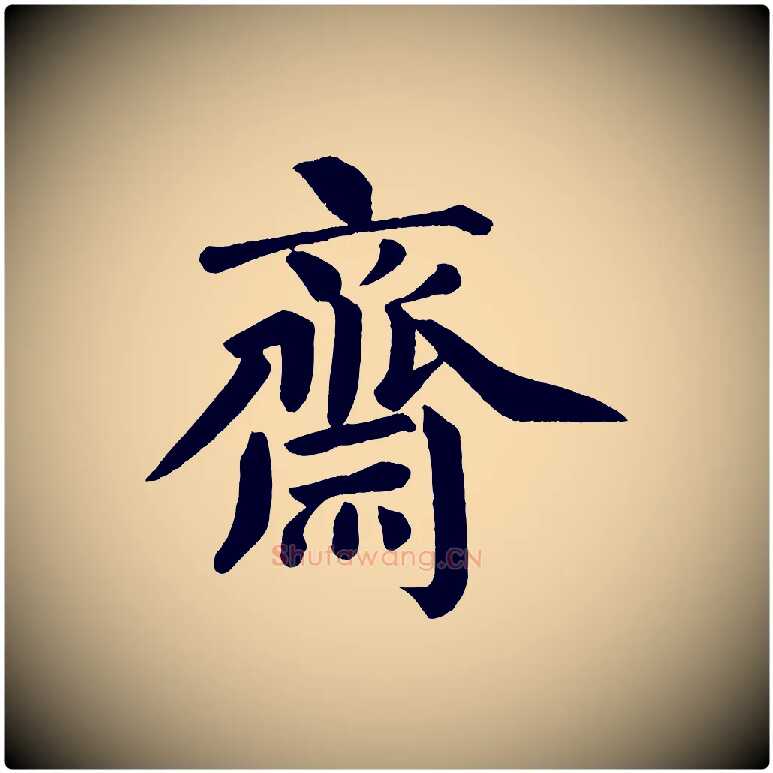 齋毛笔楷书写法,摘自宋代蔡襄跋自书告身帖