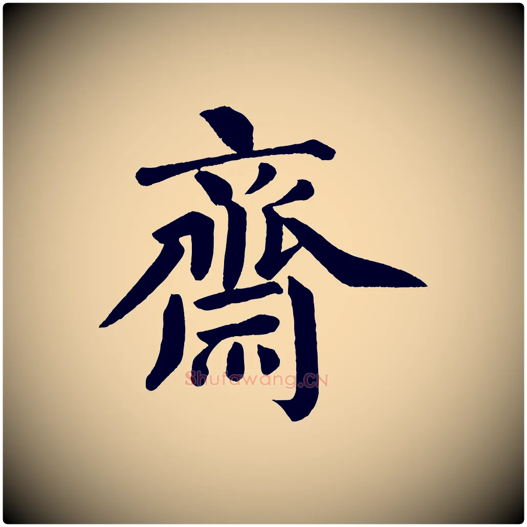 齋毛笔楷书写法,摘自宋代蔡襄跋自书告身帖