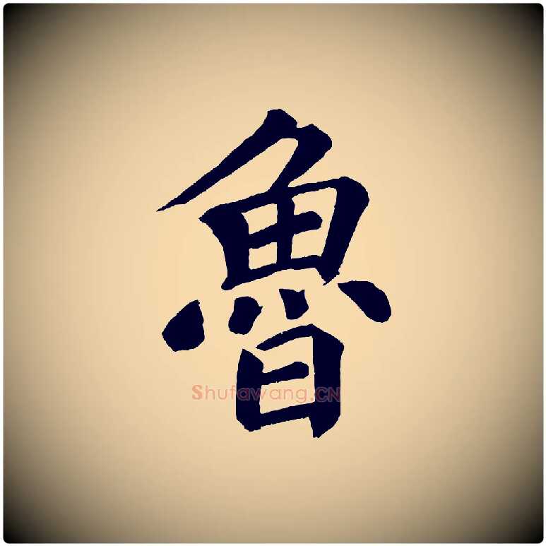 魯毛笔楷书写法,摘自宋代蔡襄跋自书告身帖