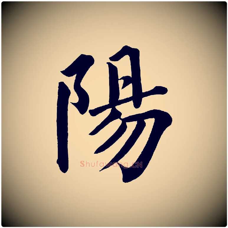 陽毛笔楷书写法,摘自宋代蔡襄跋自书告身帖