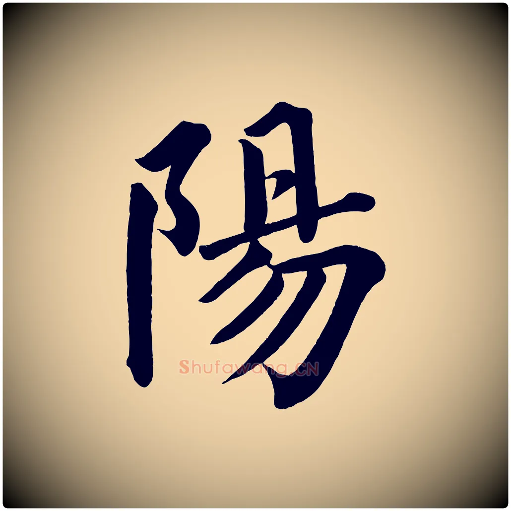 陽毛笔楷书写法,摘自宋代蔡襄跋自书告身帖