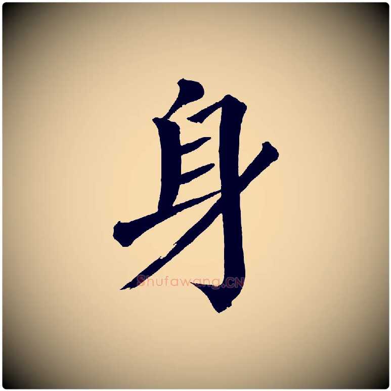 身毛笔楷书写法,摘自宋代蔡襄跋自书告身帖