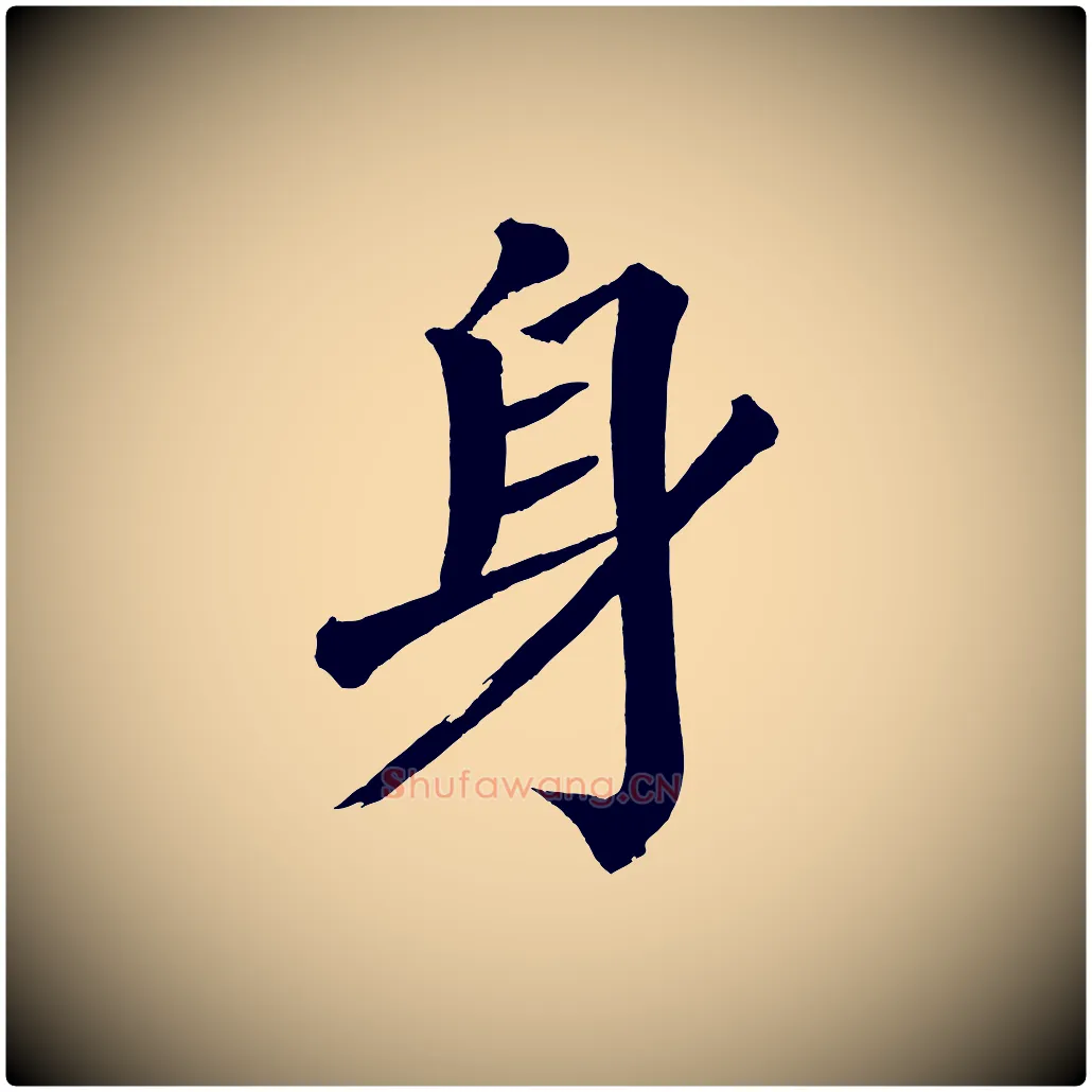 身毛笔楷书写法,摘自宋代蔡襄跋自书告身帖