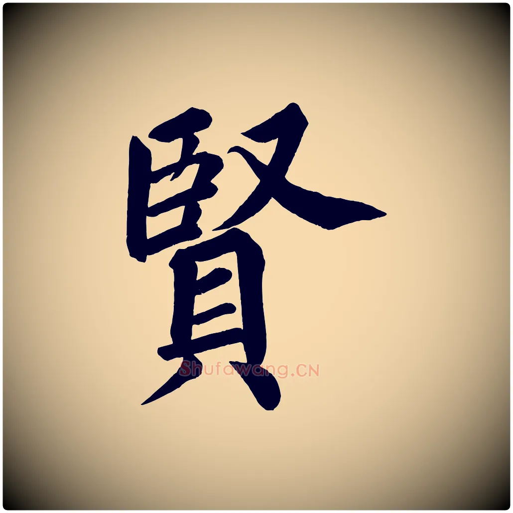 賢毛笔楷书写法,摘自宋代蔡襄跋自书告身帖
