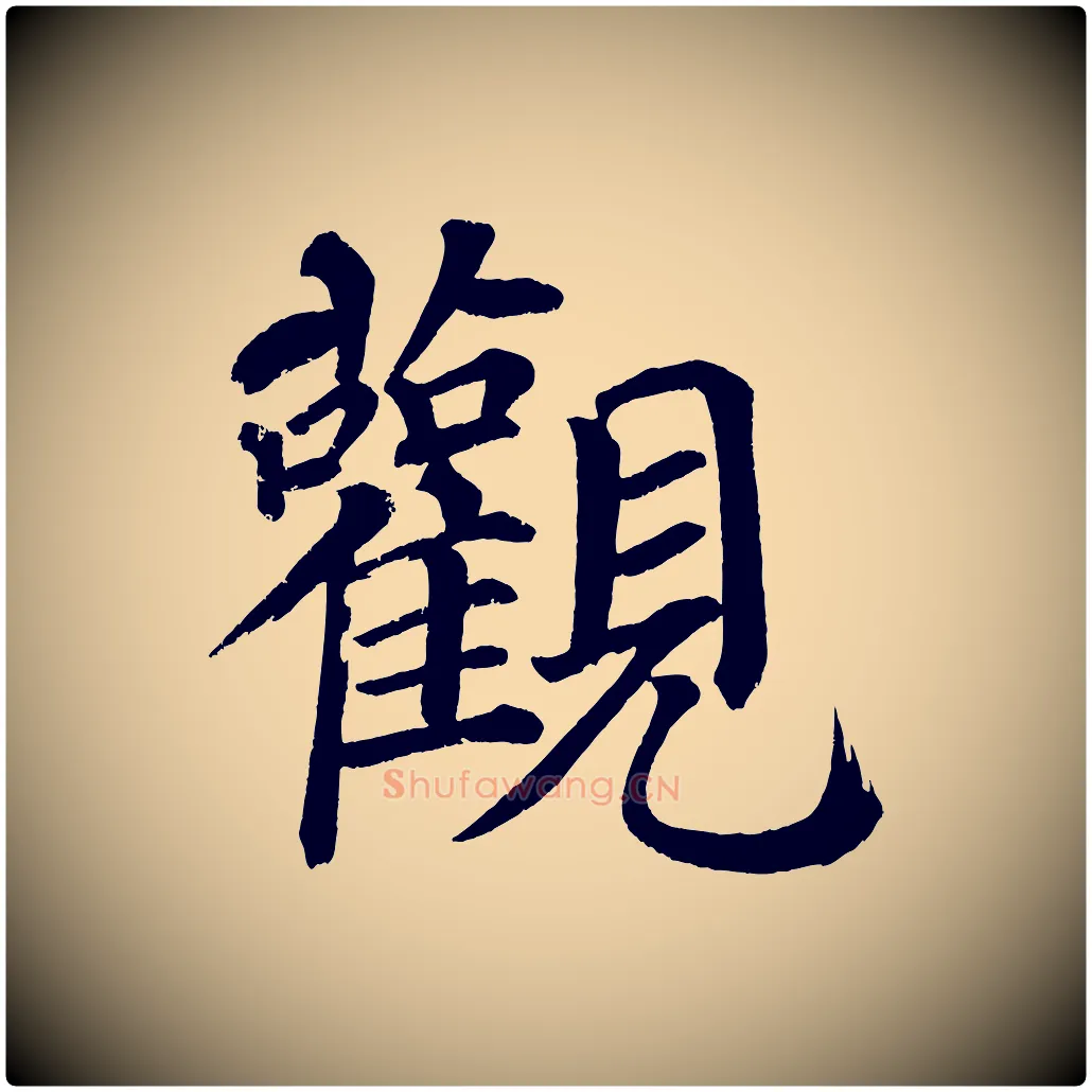 觀毛笔楷书写法,摘自宋代蔡襄跋自书告身帖