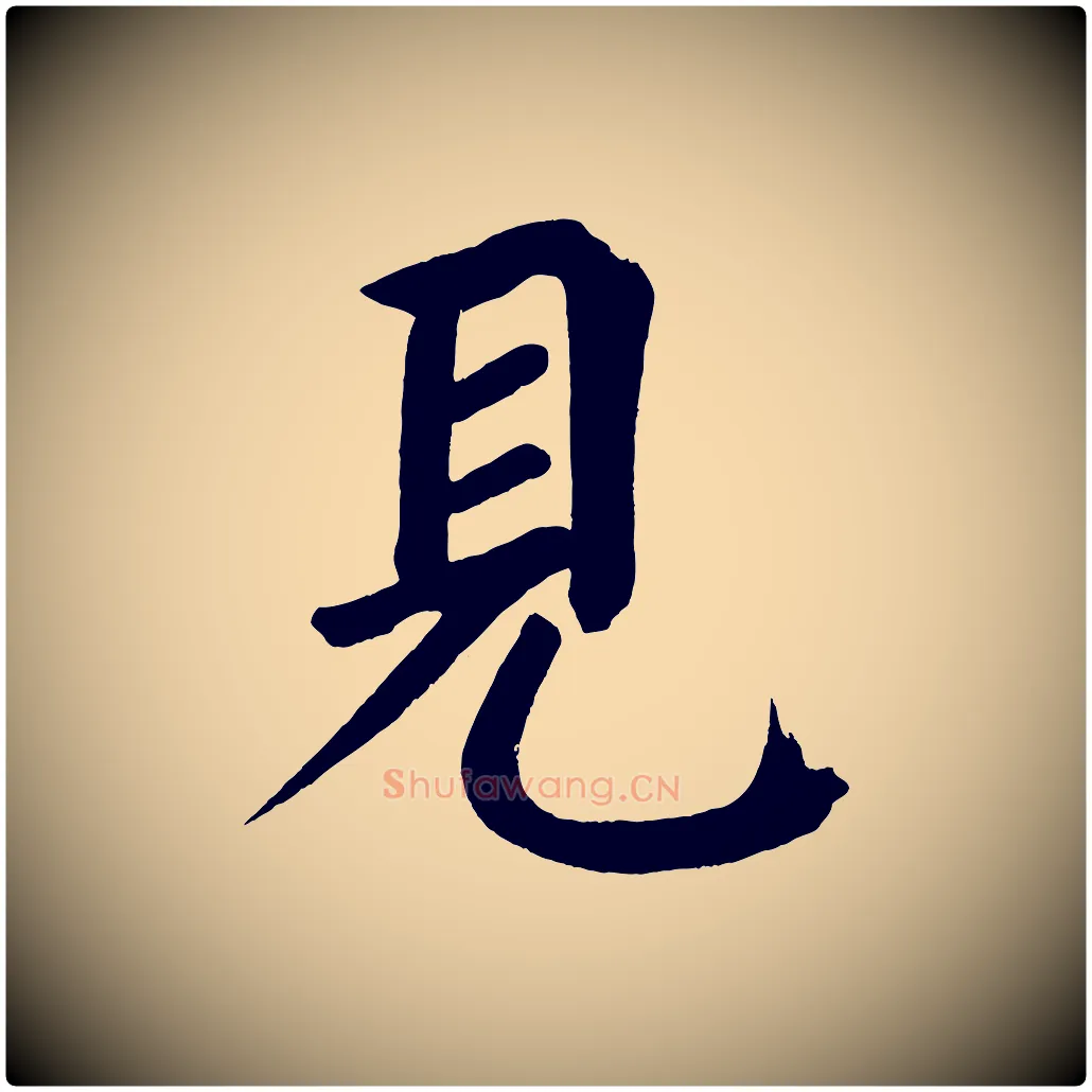 見毛笔楷书写法,摘自宋代蔡襄跋自书告身帖
