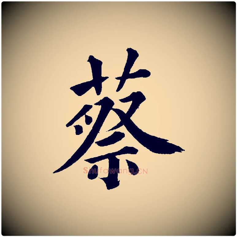 蔡毛笔楷书写法,摘自宋代蔡襄跋自书告身帖