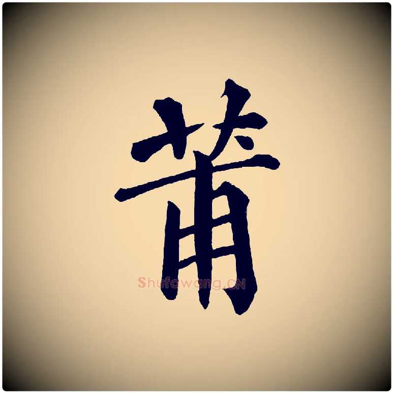 莆毛笔楷书写法,摘自宋代蔡襄跋自书告身帖