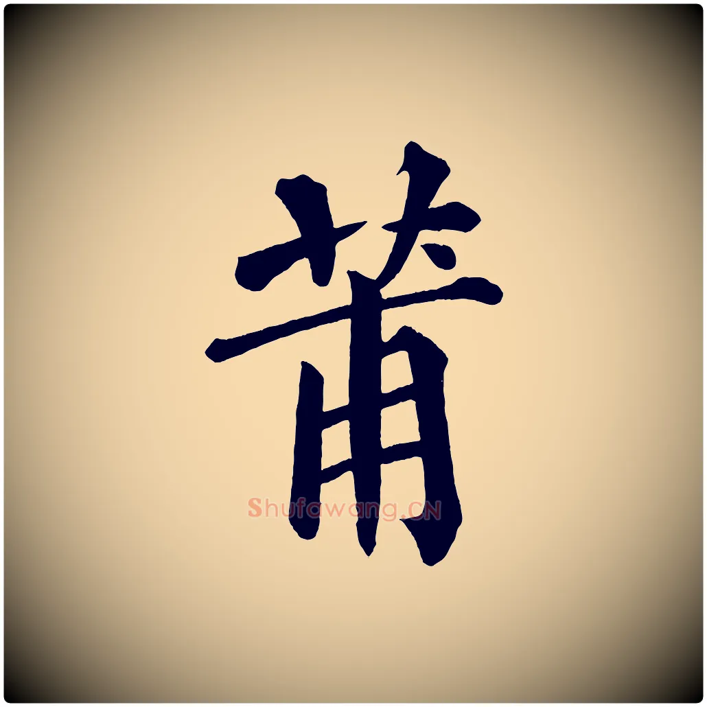 莆毛笔楷书写法,摘自宋代蔡襄跋自书告身帖