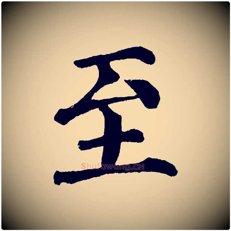 至毛笔楷书写法,摘自宋代蔡襄跋自书告身帖