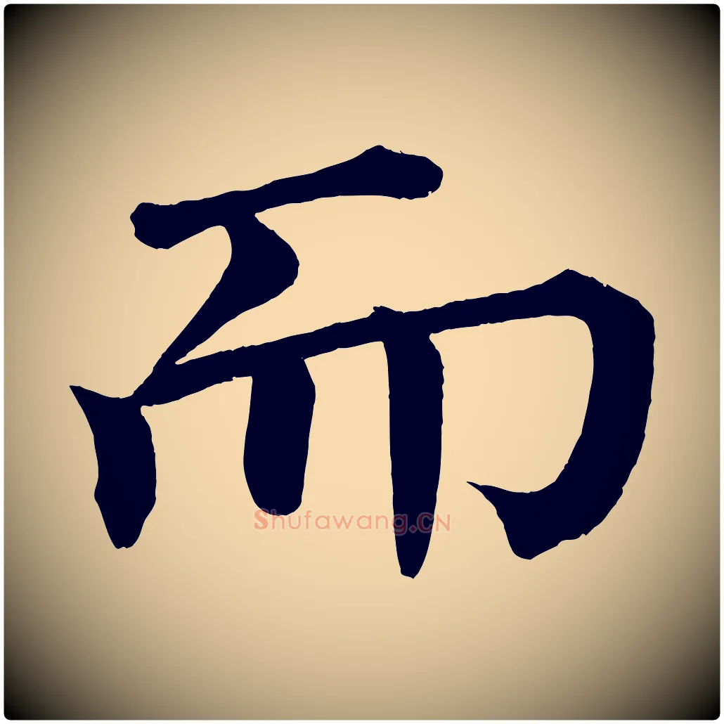 而毛笔楷书写法,摘自宋代蔡襄跋自书告身帖