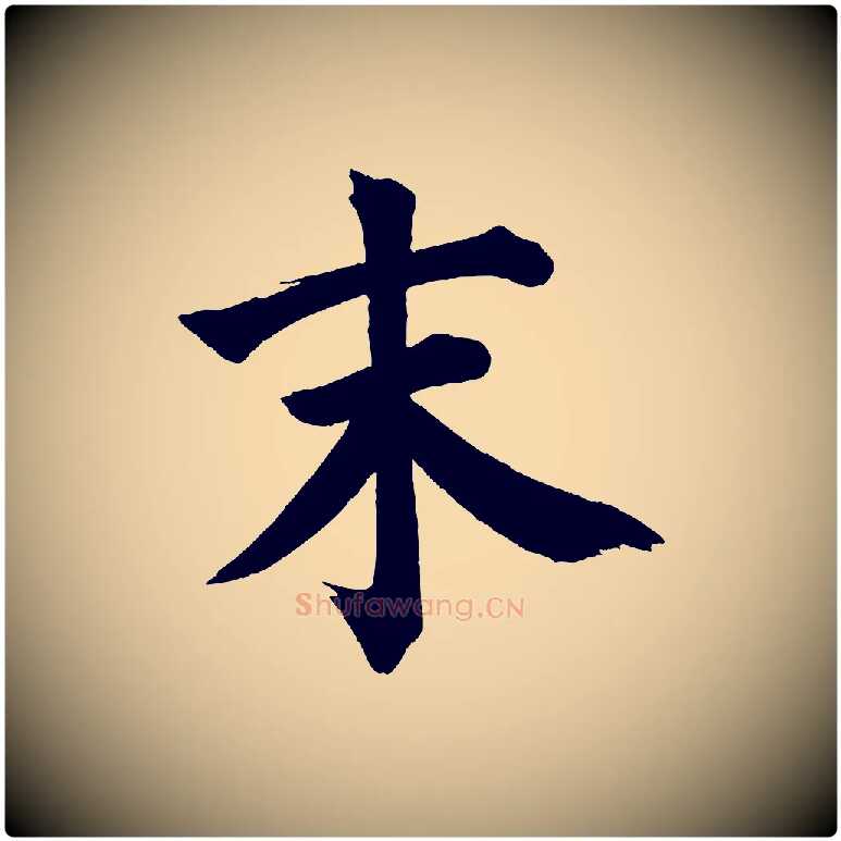 末毛笔楷书写法,摘自宋代蔡襄跋自书告身帖