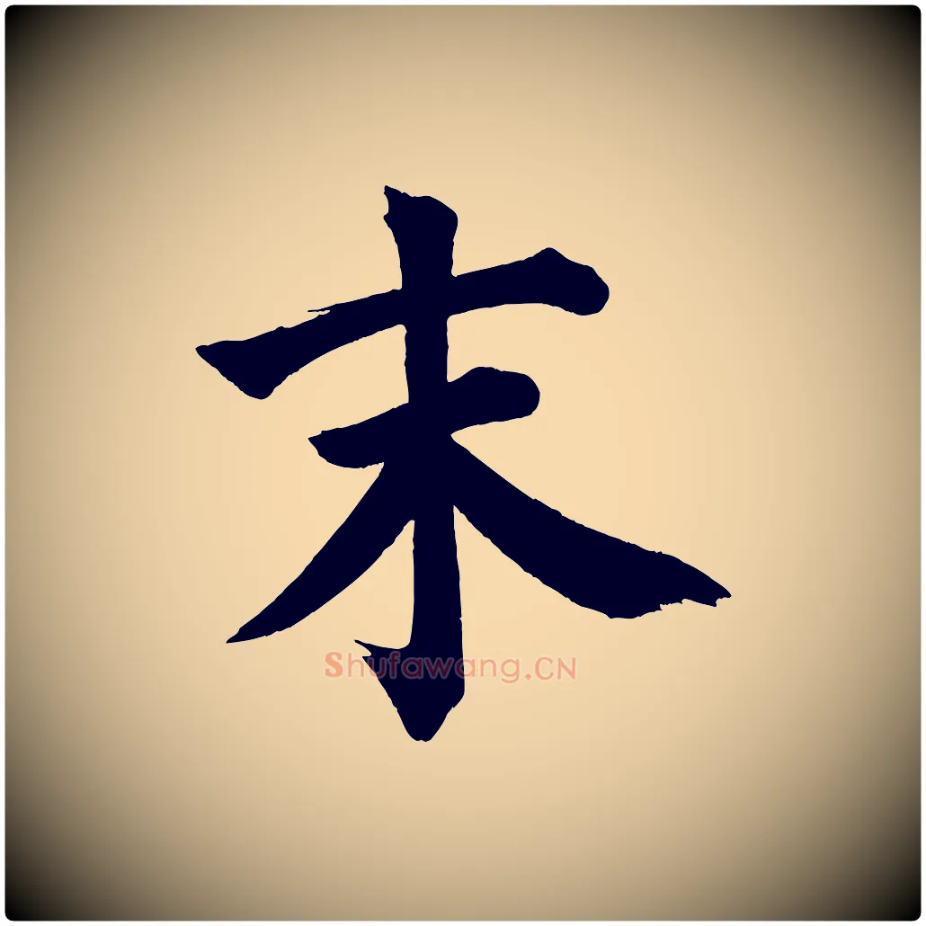 末毛笔楷书写法,摘自宋代蔡襄跋自书告身帖