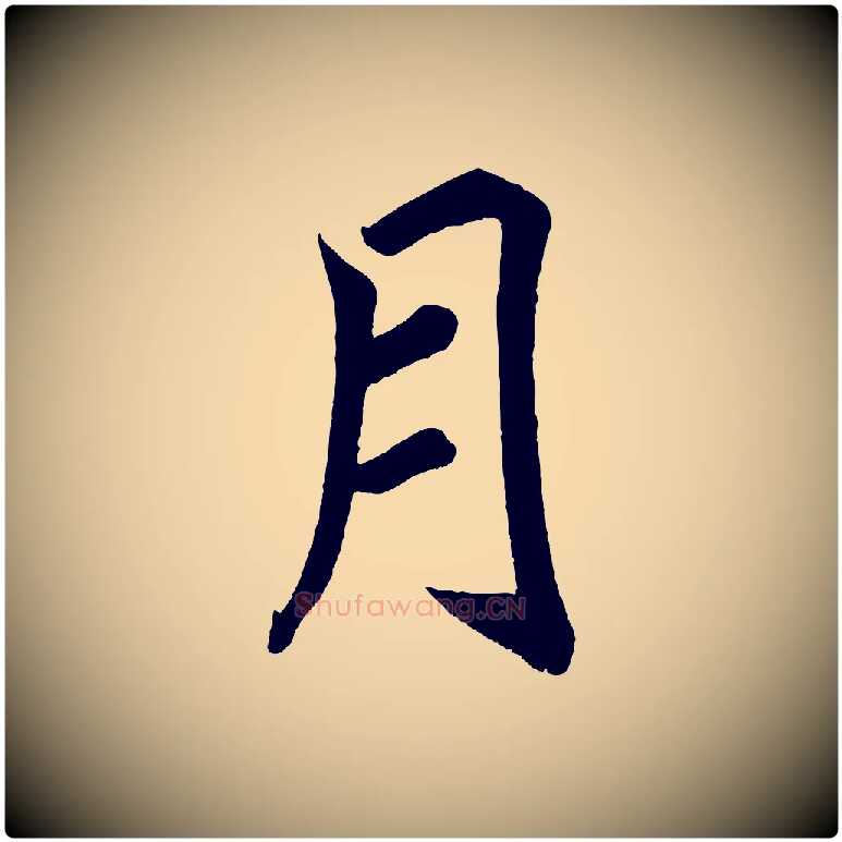 月毛笔楷书写法,摘自宋代蔡襄跋自书告身帖