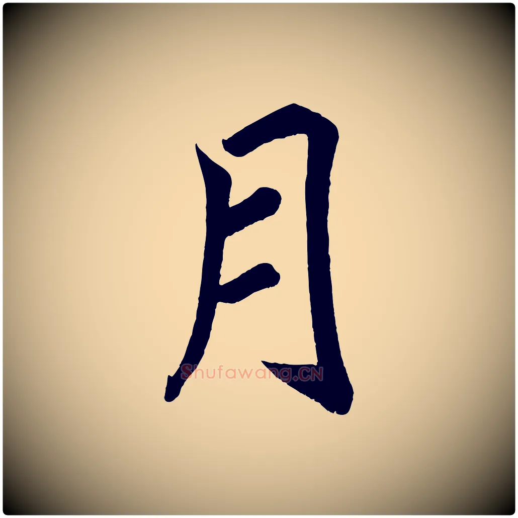 月毛笔楷书写法,摘自宋代蔡襄跋自书告身帖