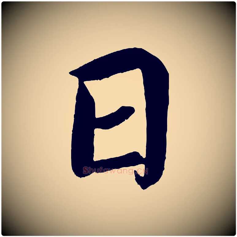 日毛笔楷书写法,摘自宋代蔡襄跋自书告身帖