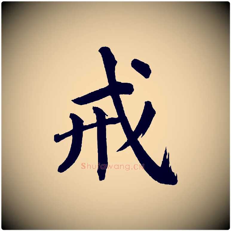 戒毛笔楷书写法,摘自宋代蔡襄跋自书告身帖