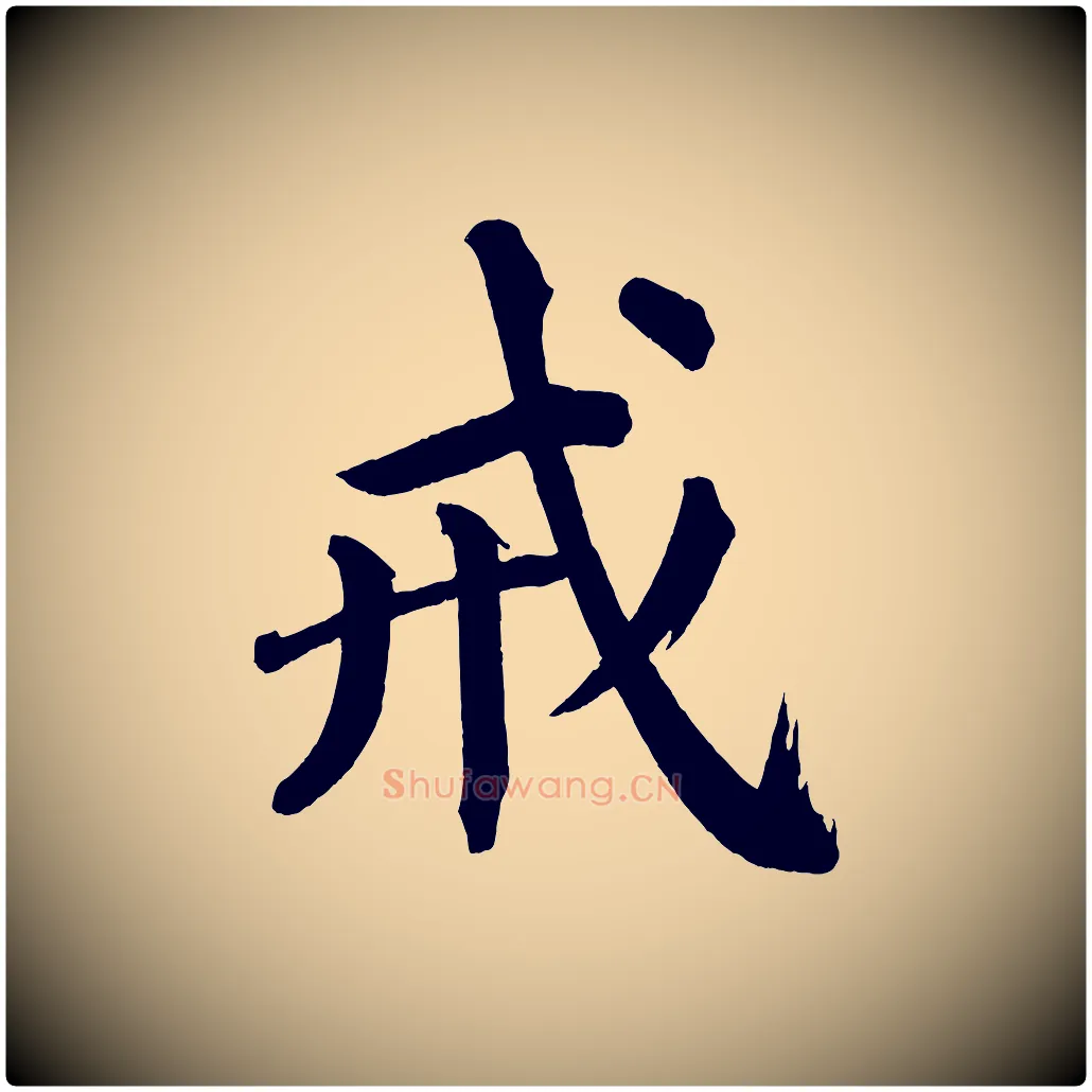 戒毛笔楷书写法,摘自宋代蔡襄跋自书告身帖