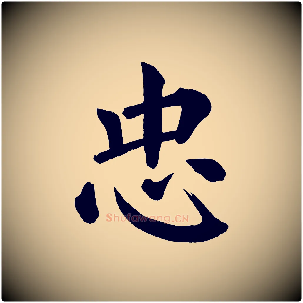 忠毛笔楷书写法,摘自宋代蔡襄跋自书告身帖
