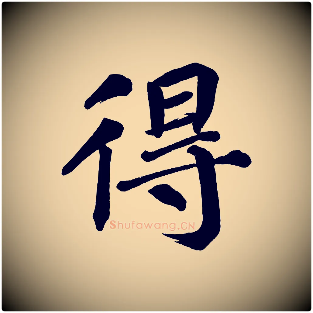 得毛笔楷书写法,摘自宋代蔡襄跋自书告身帖