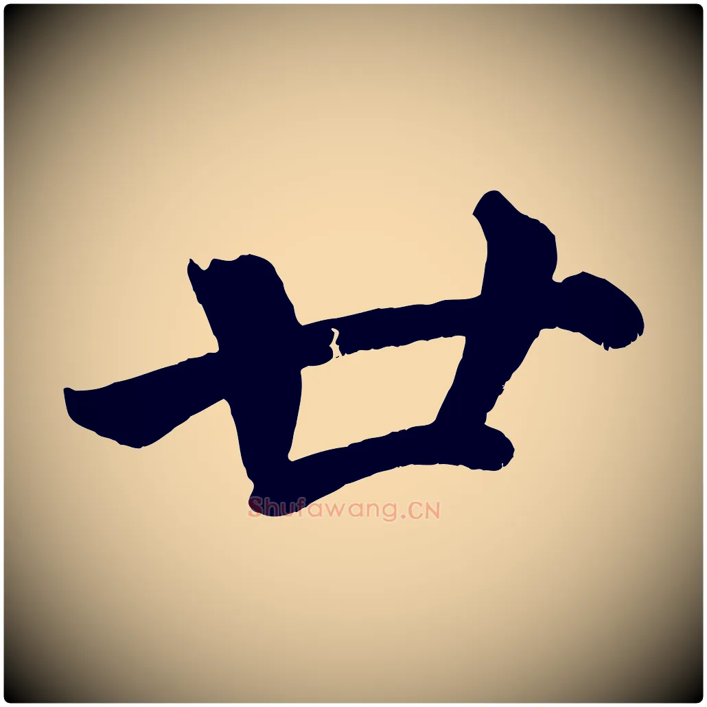 廿毛笔楷书写法,摘自宋代蔡襄跋自书告身帖