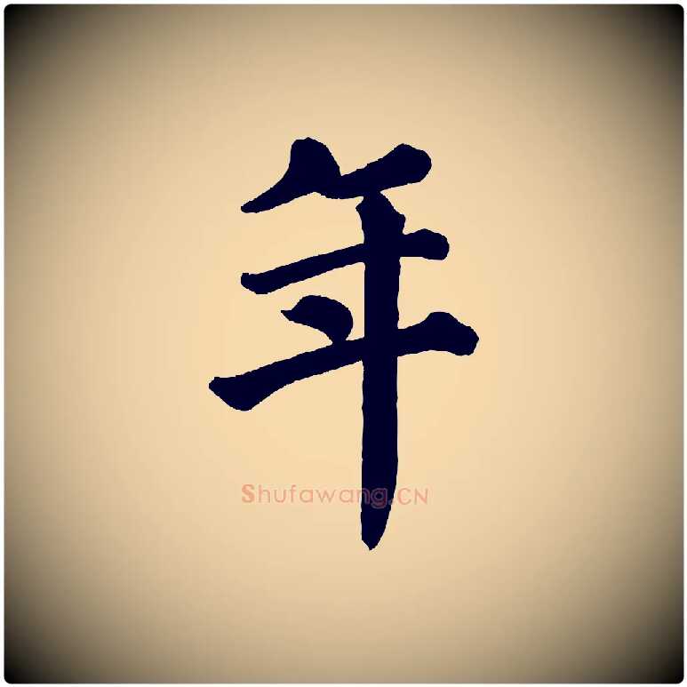 年毛笔楷书写法,摘自宋代蔡襄跋自书告身帖