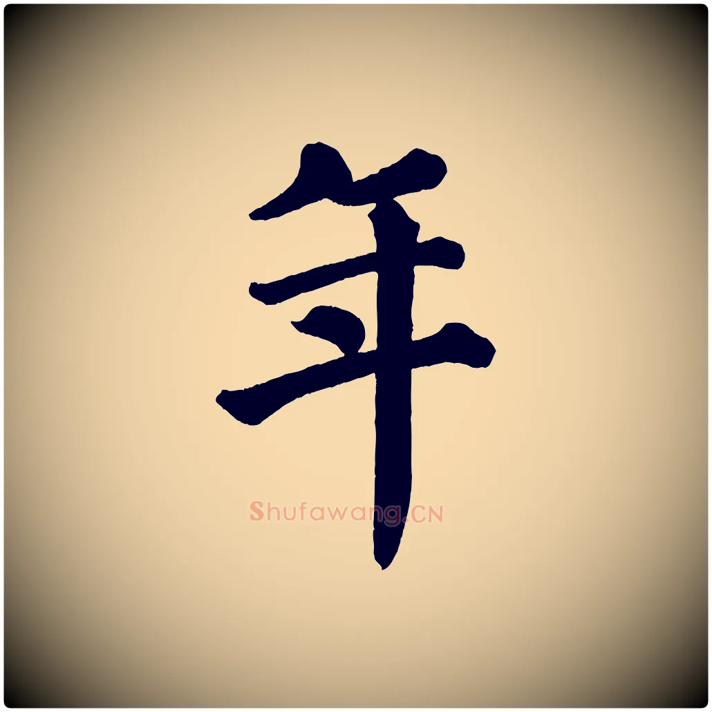 年毛笔楷书写法,摘自宋代蔡襄跋自书告身帖